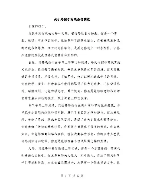 关于给孩子的表扬信模板（三篇）