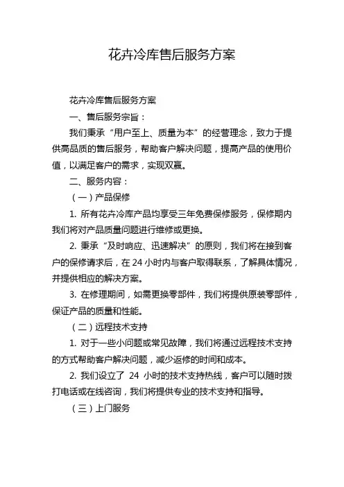 花卉冷库售后服务方案
