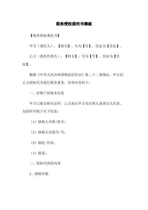 税务授权委托书模板