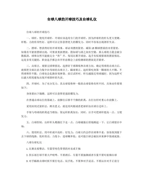 台球八球的开球技巧及台球礼仪