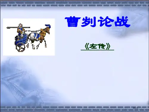 鲁教版九年级下---《曹刿论战》省公开课一等奖全国示范课微课金奖PPT课件