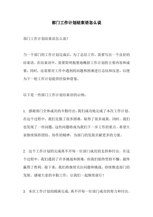 部门工作计划结束语怎么说