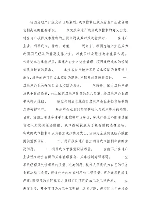 房地产加强成本控制发展的重要意义