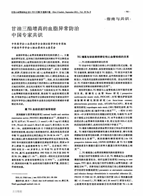 甘油三酯增高的血脂异常防治中国专家共识