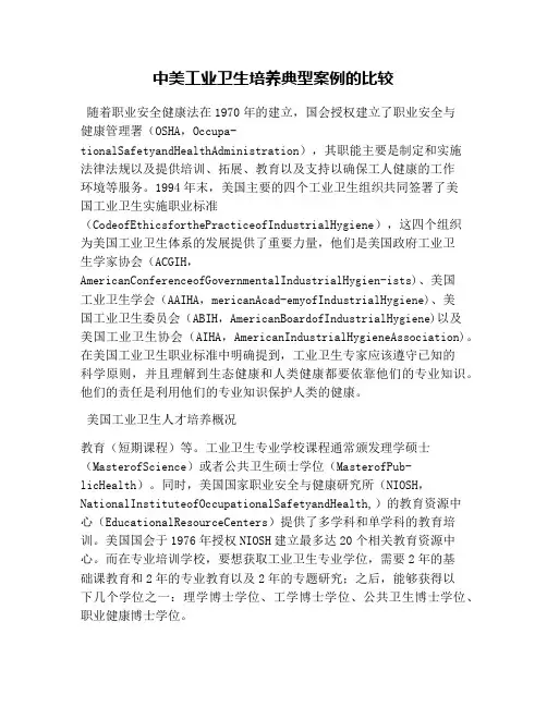 中美工业卫生培养典型案例的比较