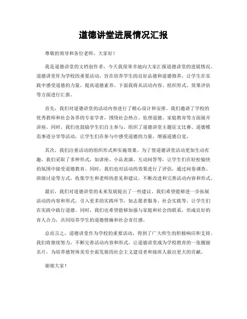 道德讲堂进展情况汇报