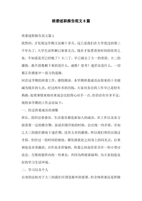 班委述职报告范文6篇