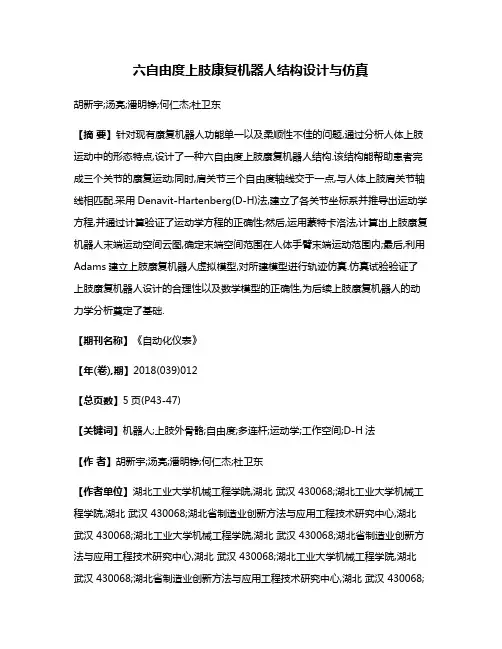 六自由度上肢康复机器人结构设计与仿真