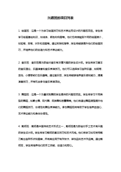 兴趣班的项目列表