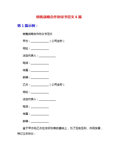 销售战略合作协议书范文6篇