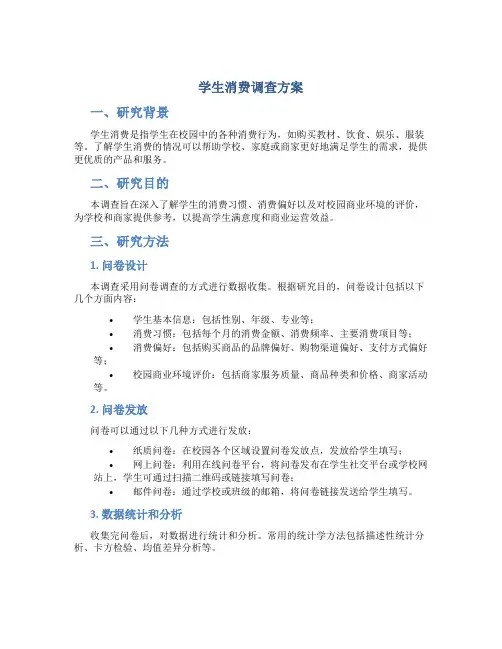 学生消费调查方案