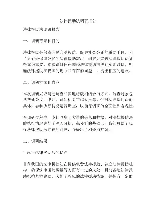 法律援助法调研报告