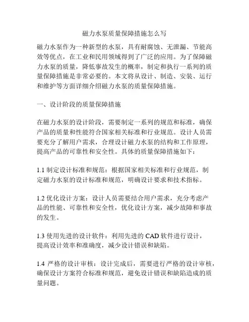 磁力水泵质量保障措施怎么写