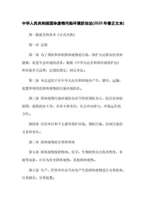 中华人民共和国固体废物污染环境防治法(2020年修正文本)