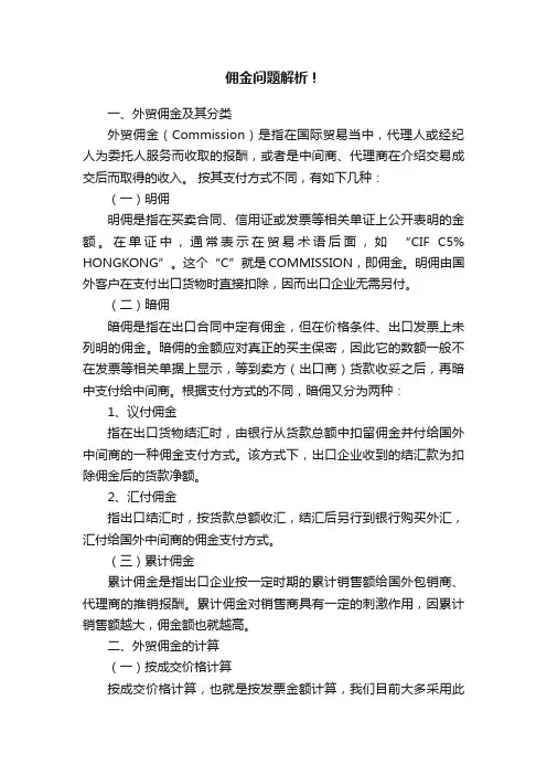 佣金问题解析！