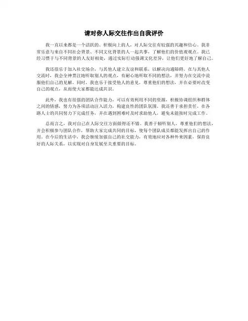 请对你人际交往作出自我评价