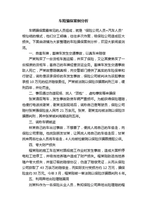 车险骗保案例分析
