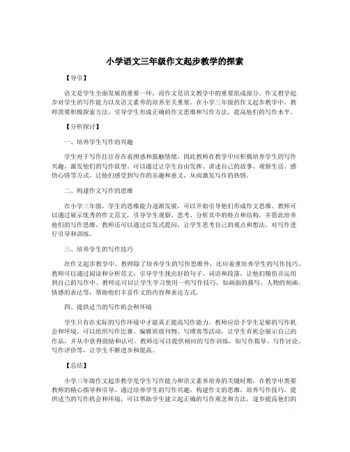 小学语文三年级作文起步教学的探索