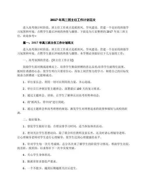 2017年高三班主任工作计划范文