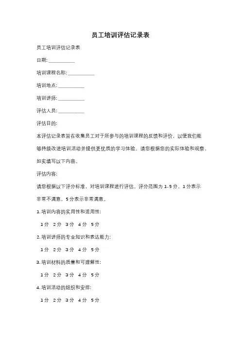 员工培训评估记录表