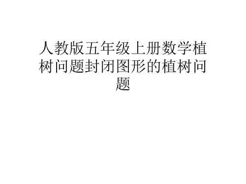 人教版五年级上册数学植树问题封闭图形的植树问题