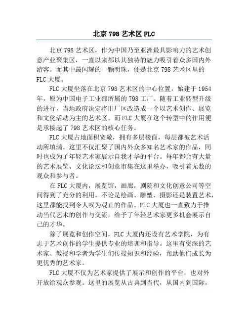 北京798艺术区FLC