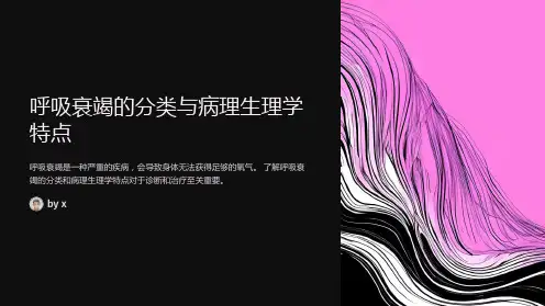呼吸衰竭的分类与病理生理学特点