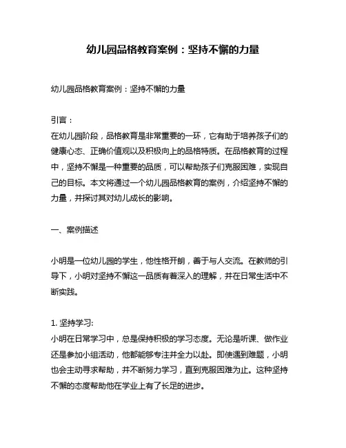 幼儿园品格教育案例：坚持不懈的力量