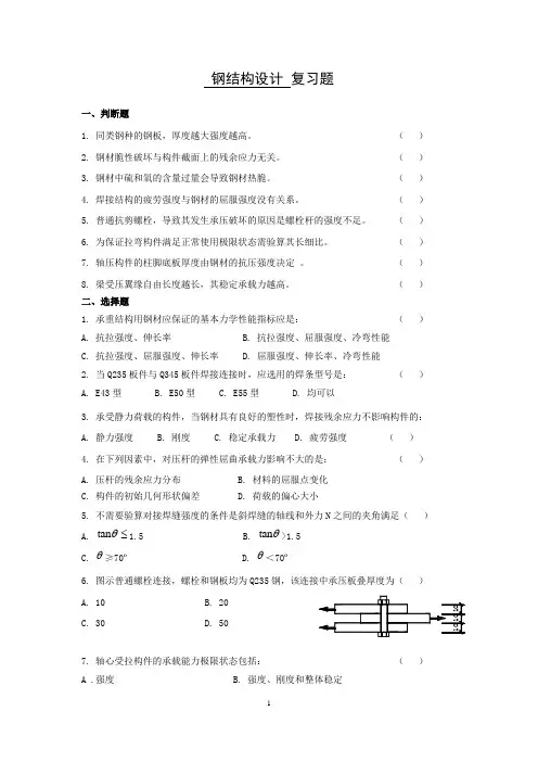 《钢结构设计》复习题