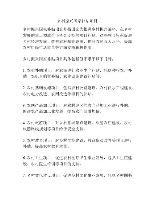 乡村振兴国家补贴项目