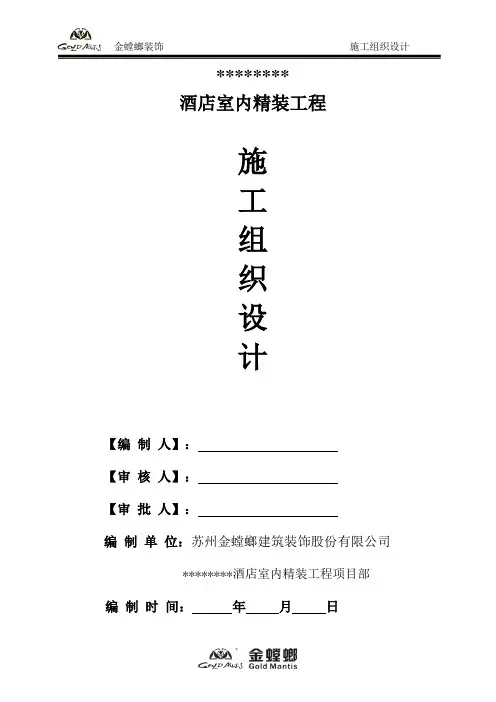 (金螳螂)装饰装修施工方案