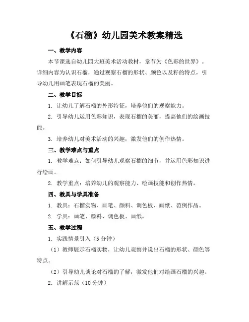 《石榴》幼儿园美术教案精选