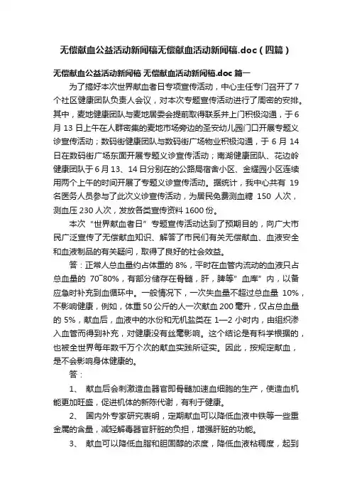 无偿献血公益活动新闻稿无偿献血活动新闻稿.doc（四篇）