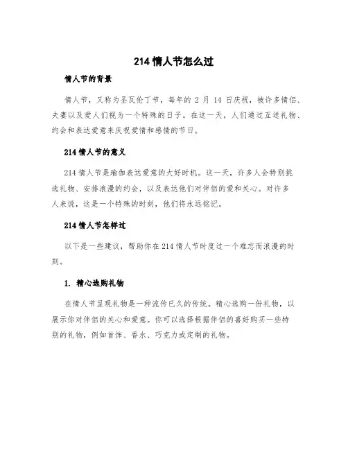 214情人节怎么过