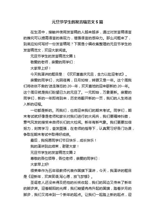 元旦节学生的发言稿范文5篇