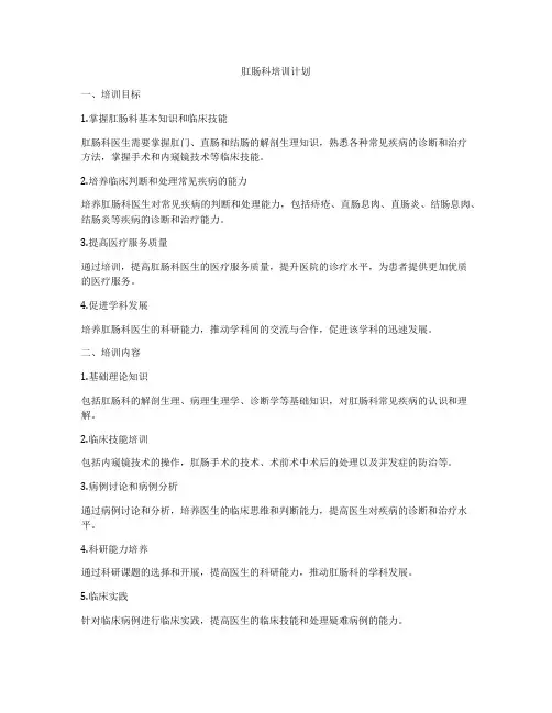 肛肠科培训计划