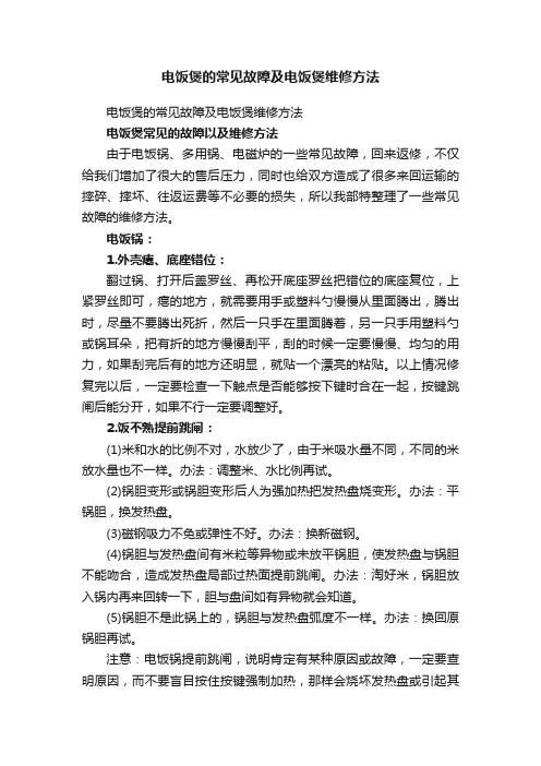 电饭煲的常见故障及电饭煲维修方法