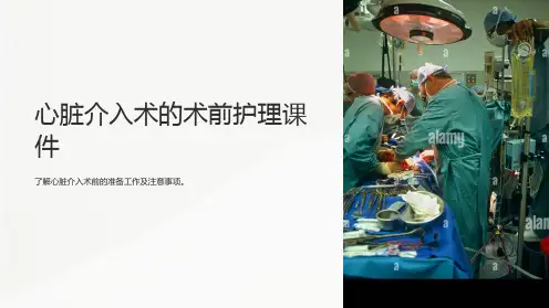 心脏介入术的术前护理课件
