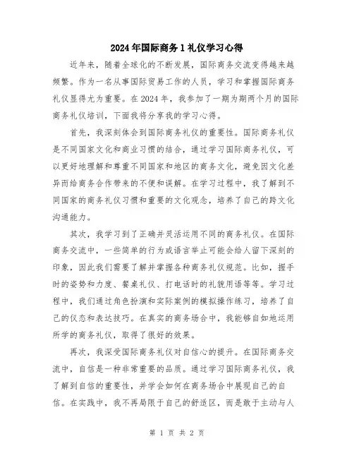 2024年国际商务l礼仪学习心得