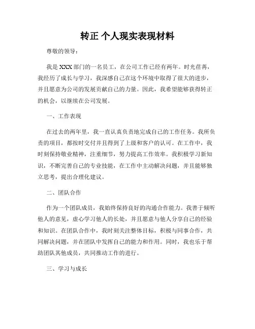 转正 个人现实表现材料