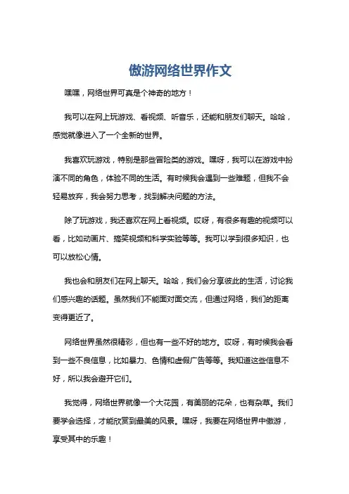 傲游网络世界作文