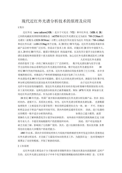 现代近红外光谱分析技术的原理及应用