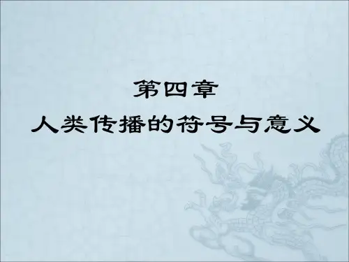 《传播学》第四章人类传播的符号与意义