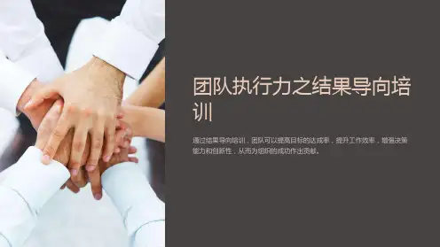 团队执行力之结果导向培训