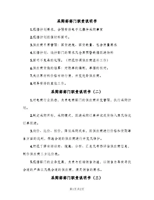 采购部部门职责说明书(3篇)