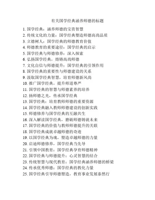 有关国学经典涵养师德的标题