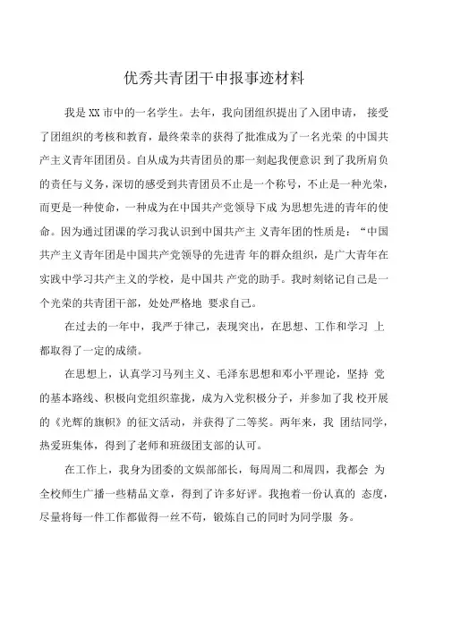 优秀共青团干申报事迹材料