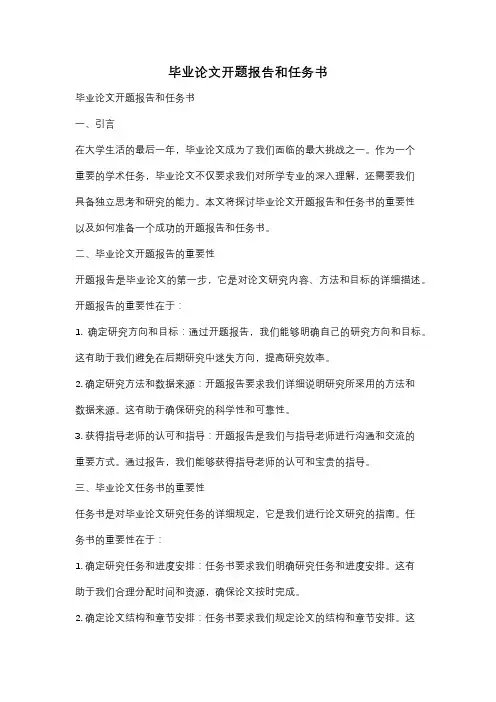 毕业论文开题报告和任务书