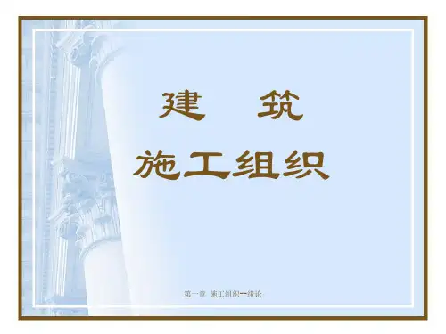 第一章 施工组织绪论课件