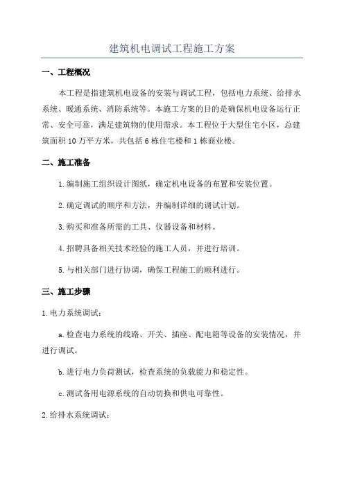 建筑机电调试工程施工方案